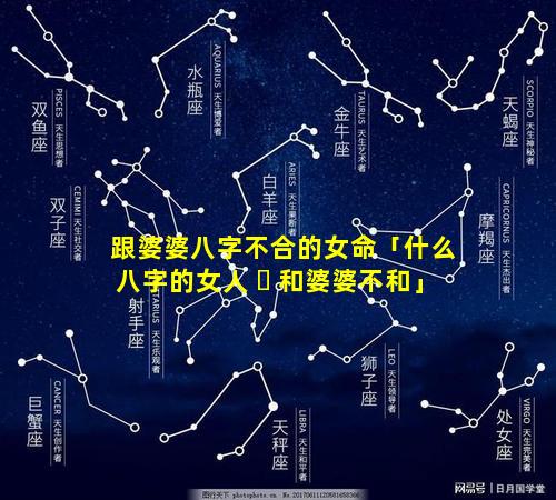 跟婆婆八字不合的女命「什么八字的女人 ☘ 和婆婆不和」